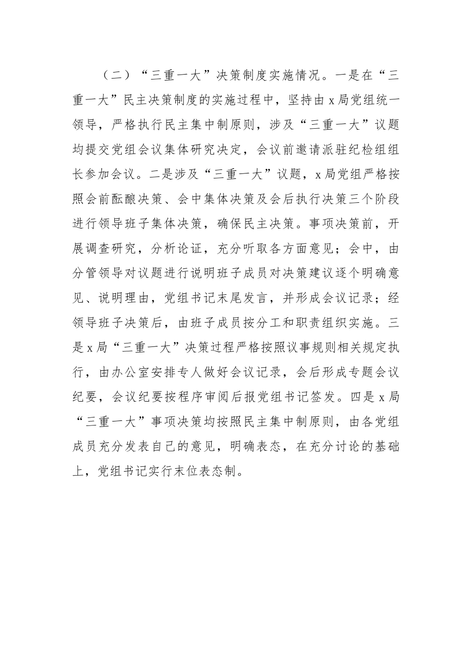 有关三重一大议事决策制度落实自查自纠报告.docx_第2页