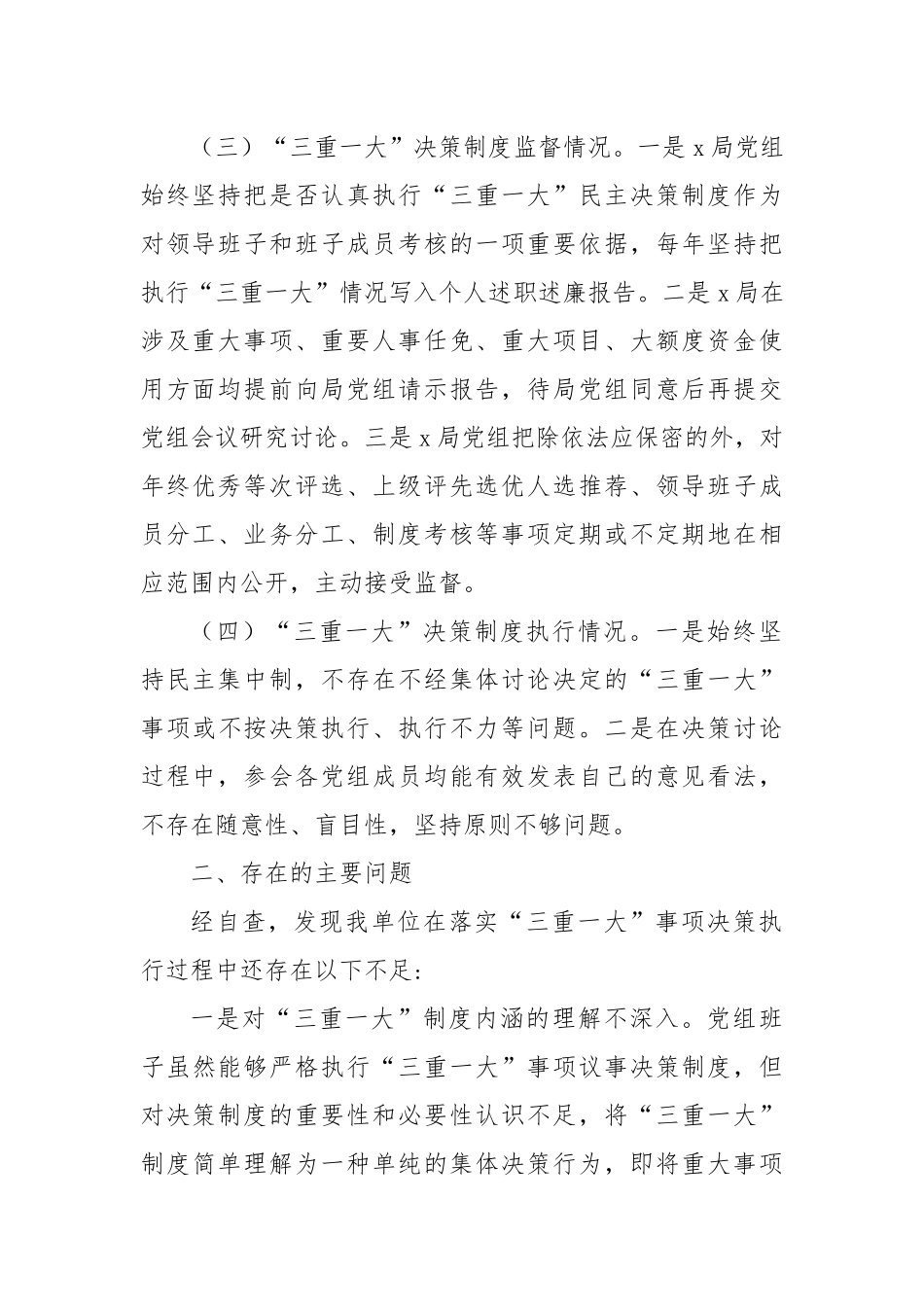 有关三重一大议事决策制度落实自查自纠报告.docx_第3页