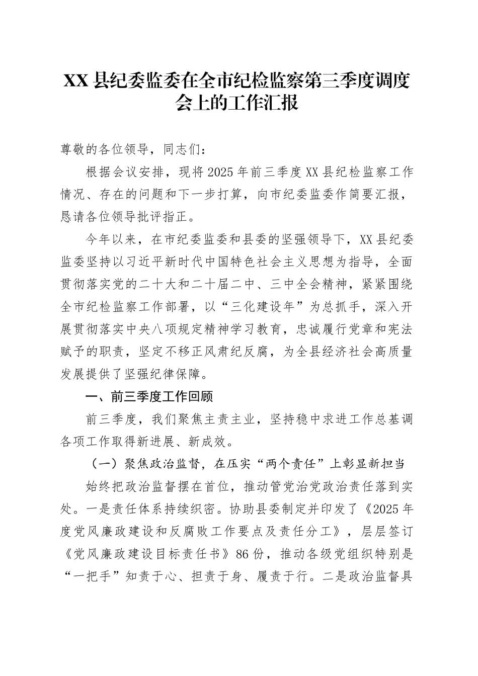 XX县纪委监委在全市纪检监察第三季度调度会上的工作汇报.docx_第1页