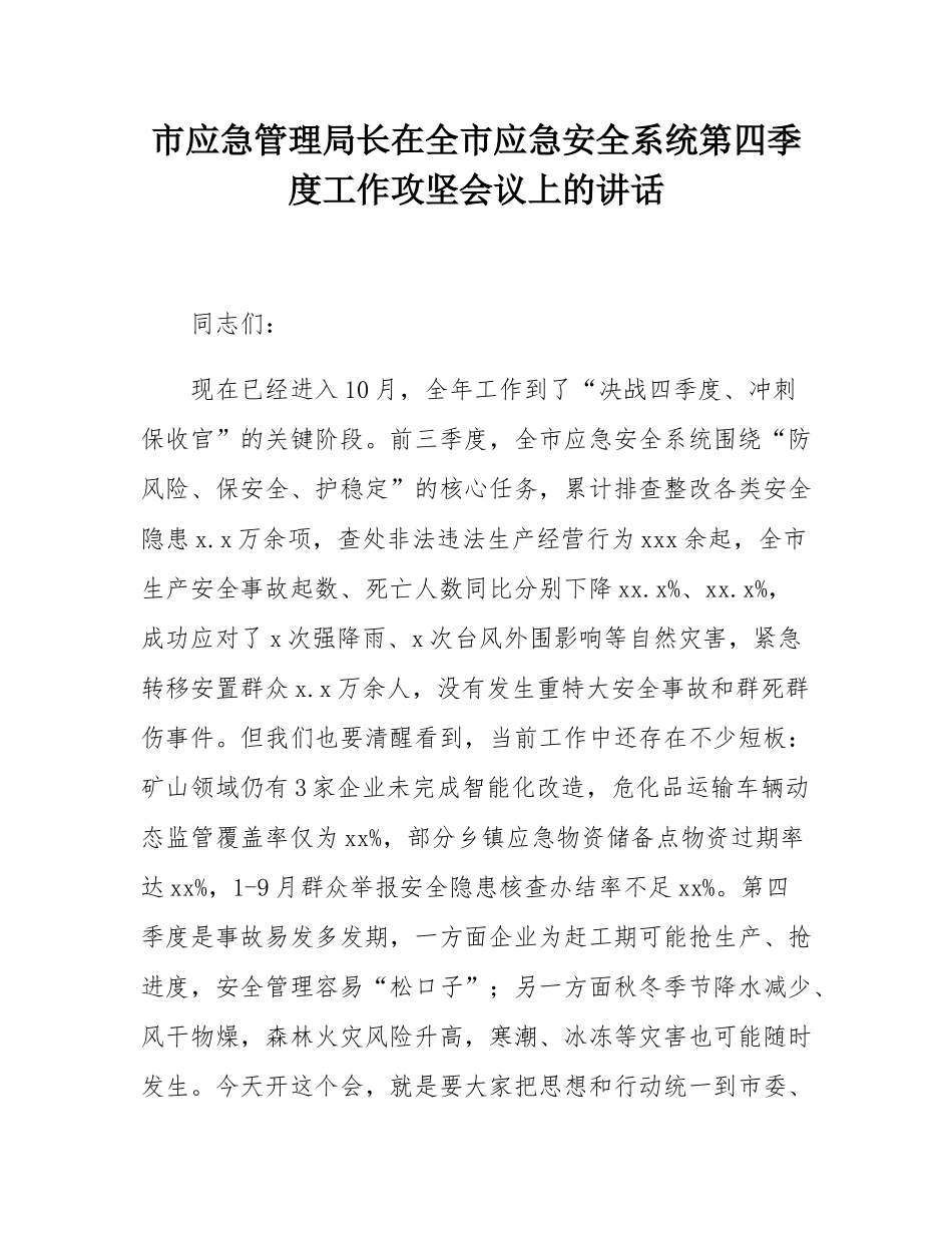 市应急管理局长在全市应急安全系统第四季度工作攻坚会议上的讲话.docx_第1页