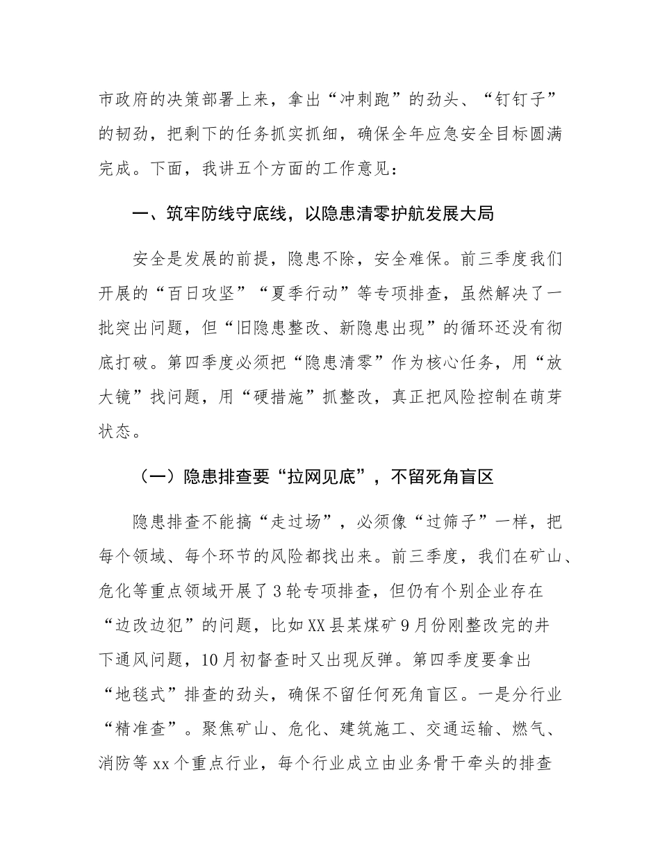 市应急管理局长在全市应急安全系统第四季度工作攻坚会议上的讲话.docx_第2页