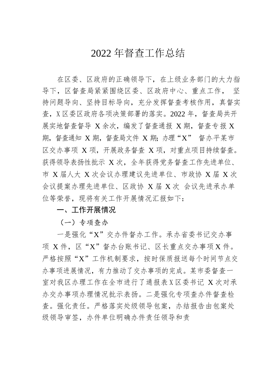 2022年督查工作总结.docx_第1页