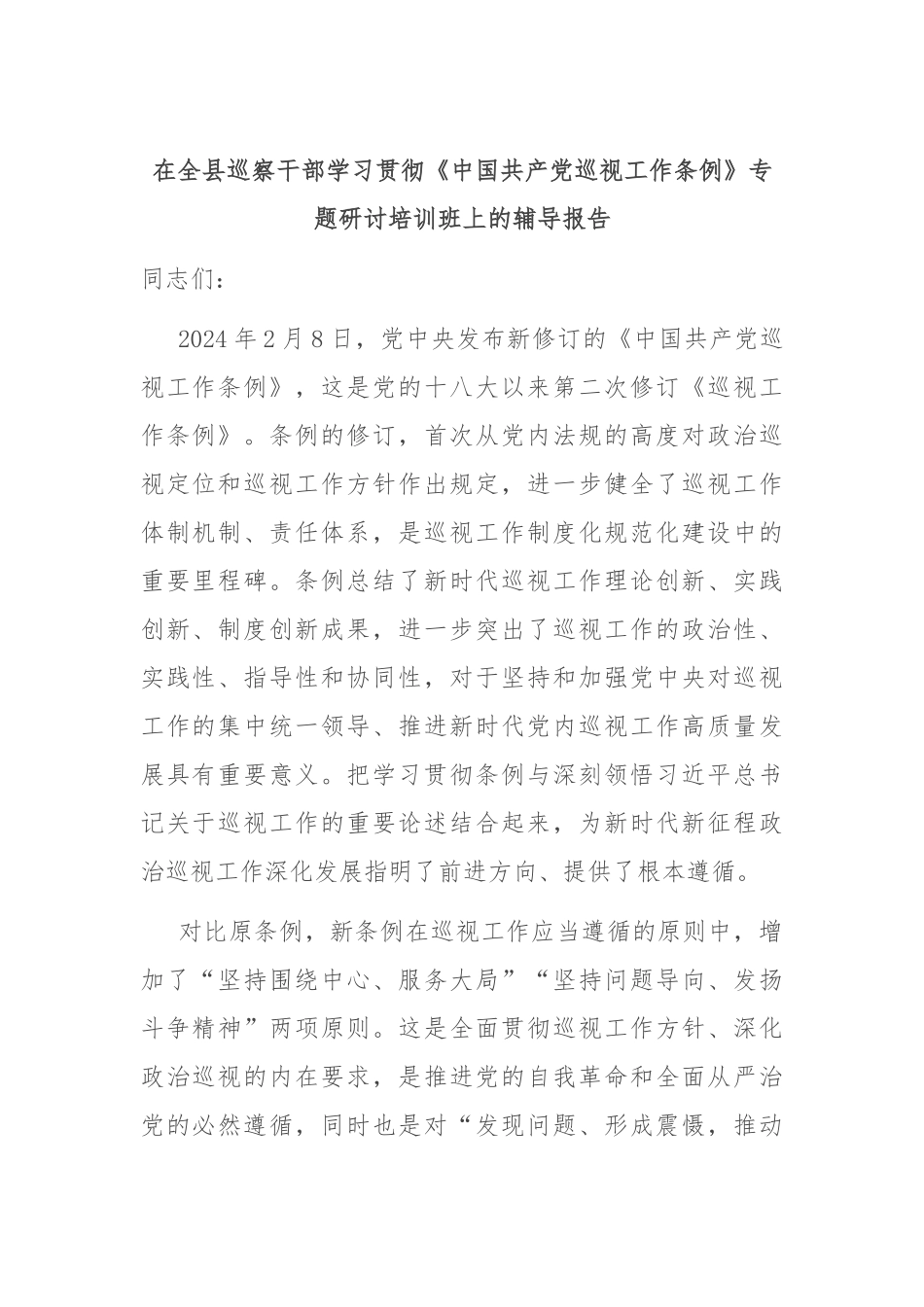 在全县巡察干部学习贯彻《中国共产党巡视工作条例》专题研讨培训班上的辅导报告.docx_第1页