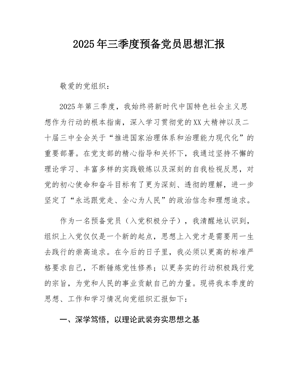 2025年三季度预备党员思想汇报.docx_第1页