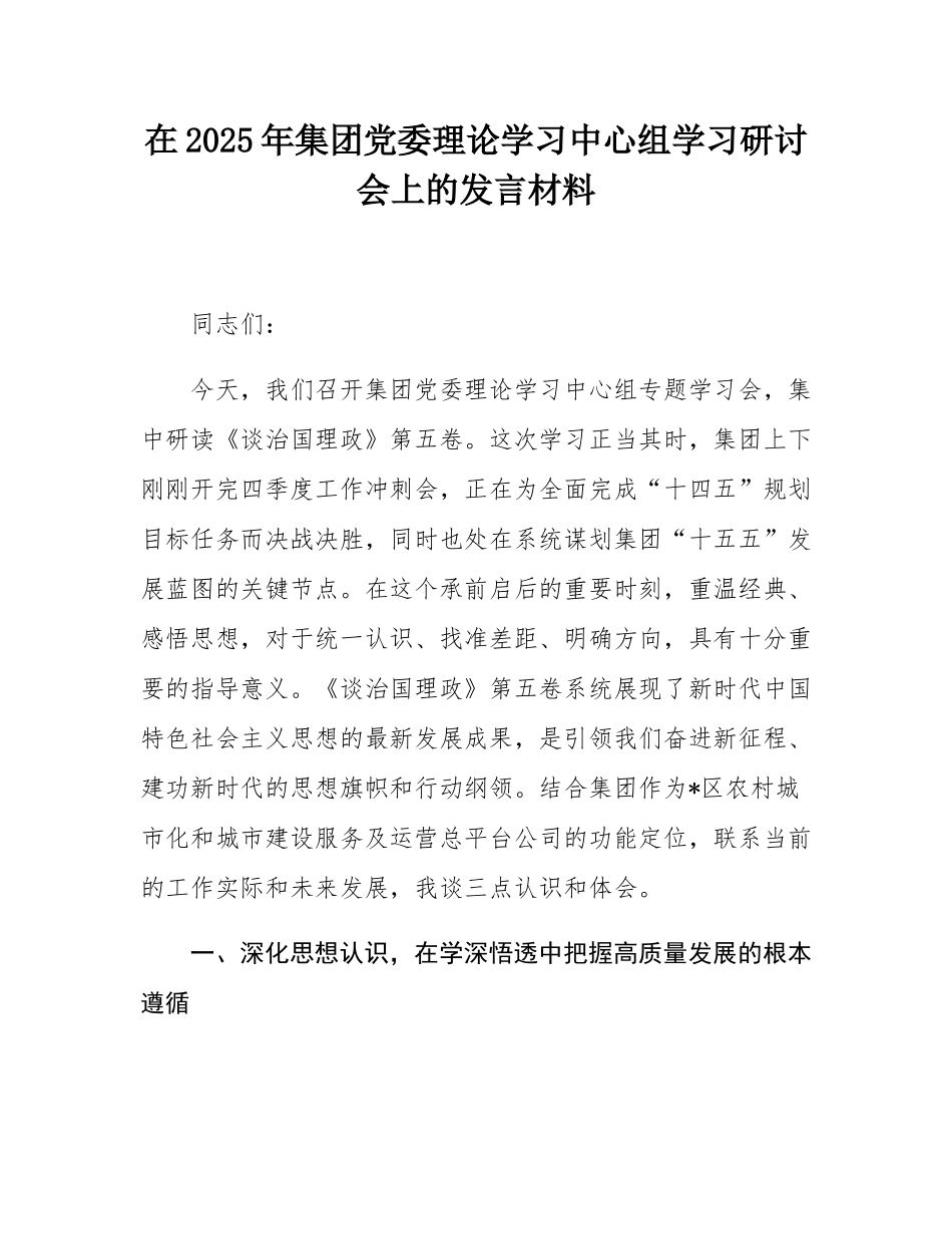 在2025年集团党委理论学习中心组学习研讨会上的发言材料.docx_第1页