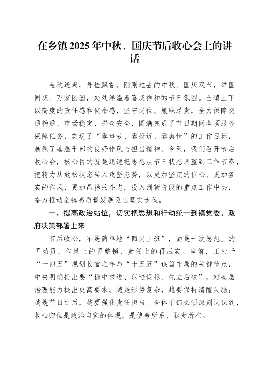 在乡镇街道2025年中秋、国庆节后收心会上的讲话20251009.docx_第1页