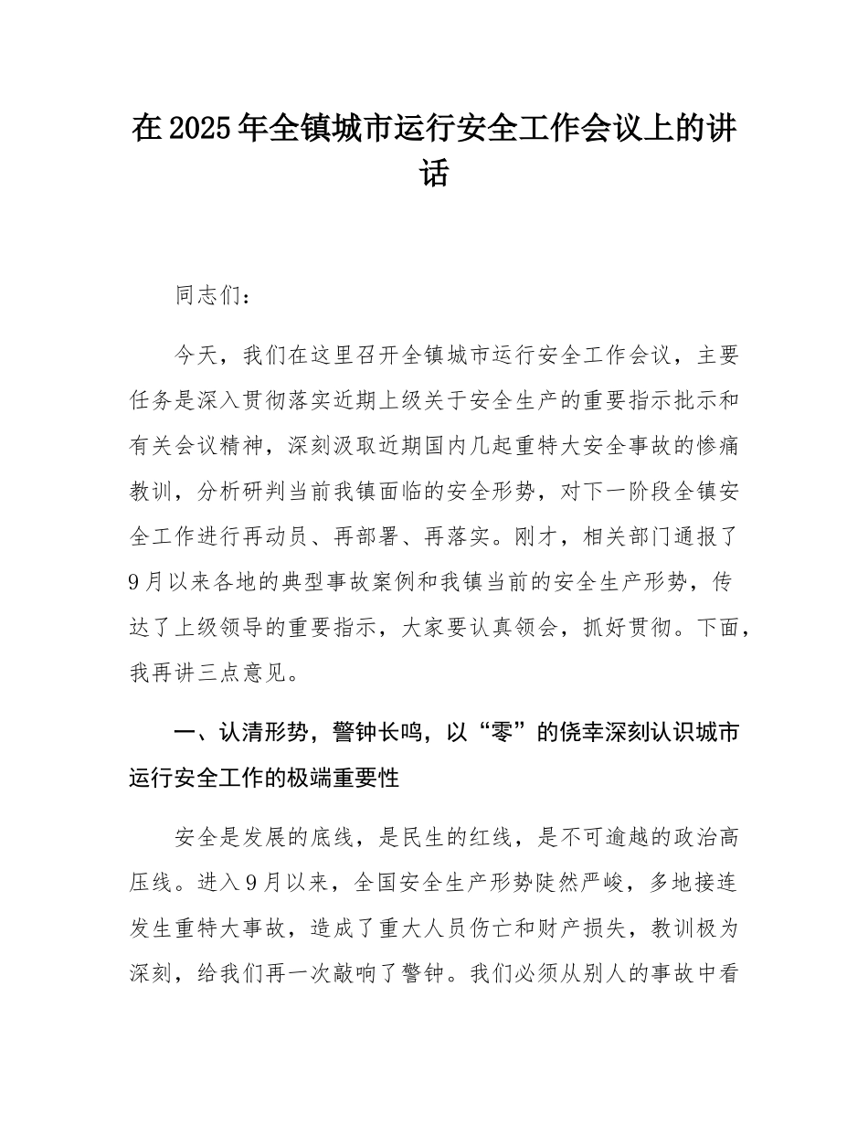 在2025年全镇城市运行安全工作会议上的讲话.docx_第1页