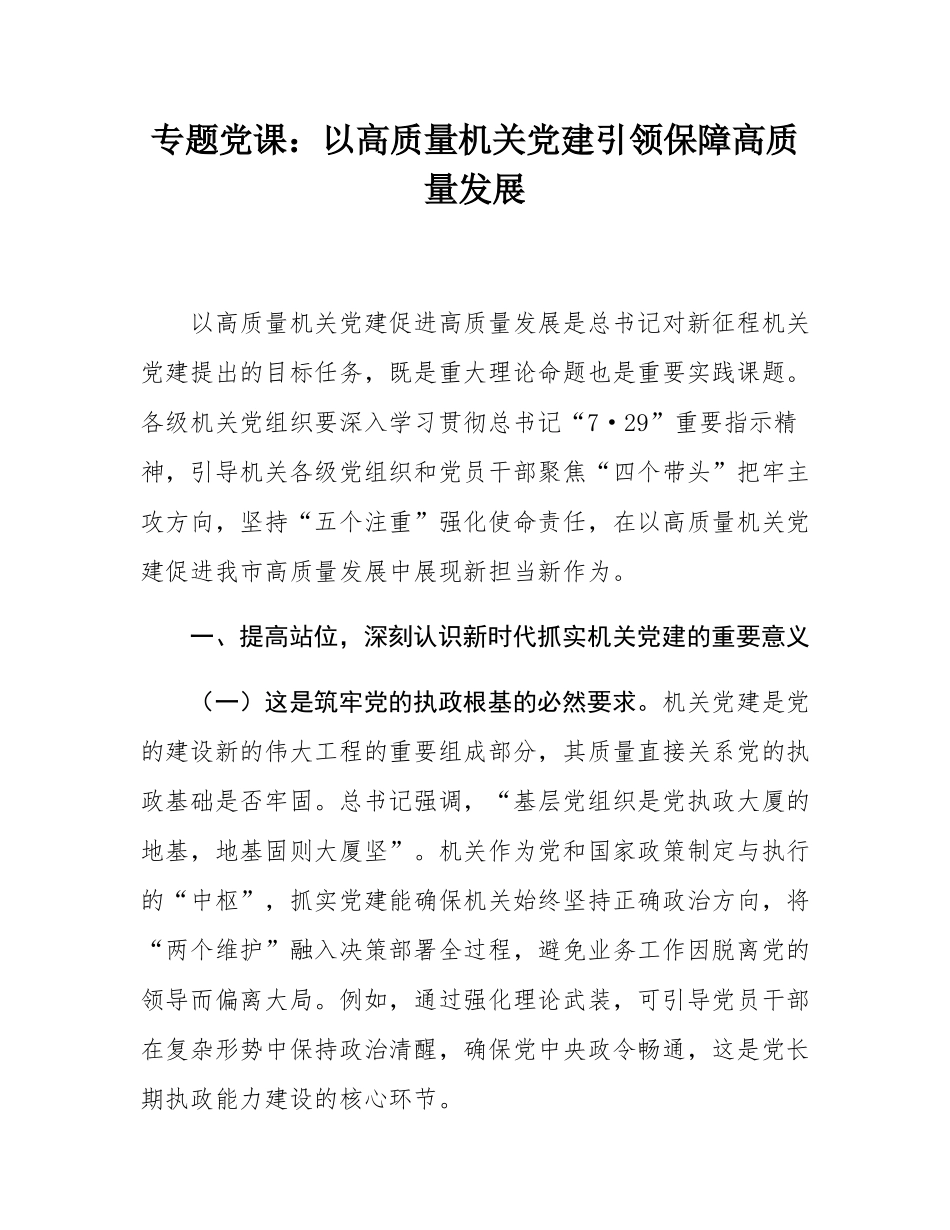 专题党课：以高质量机关党建引领保障高质量发展.docx_第1页