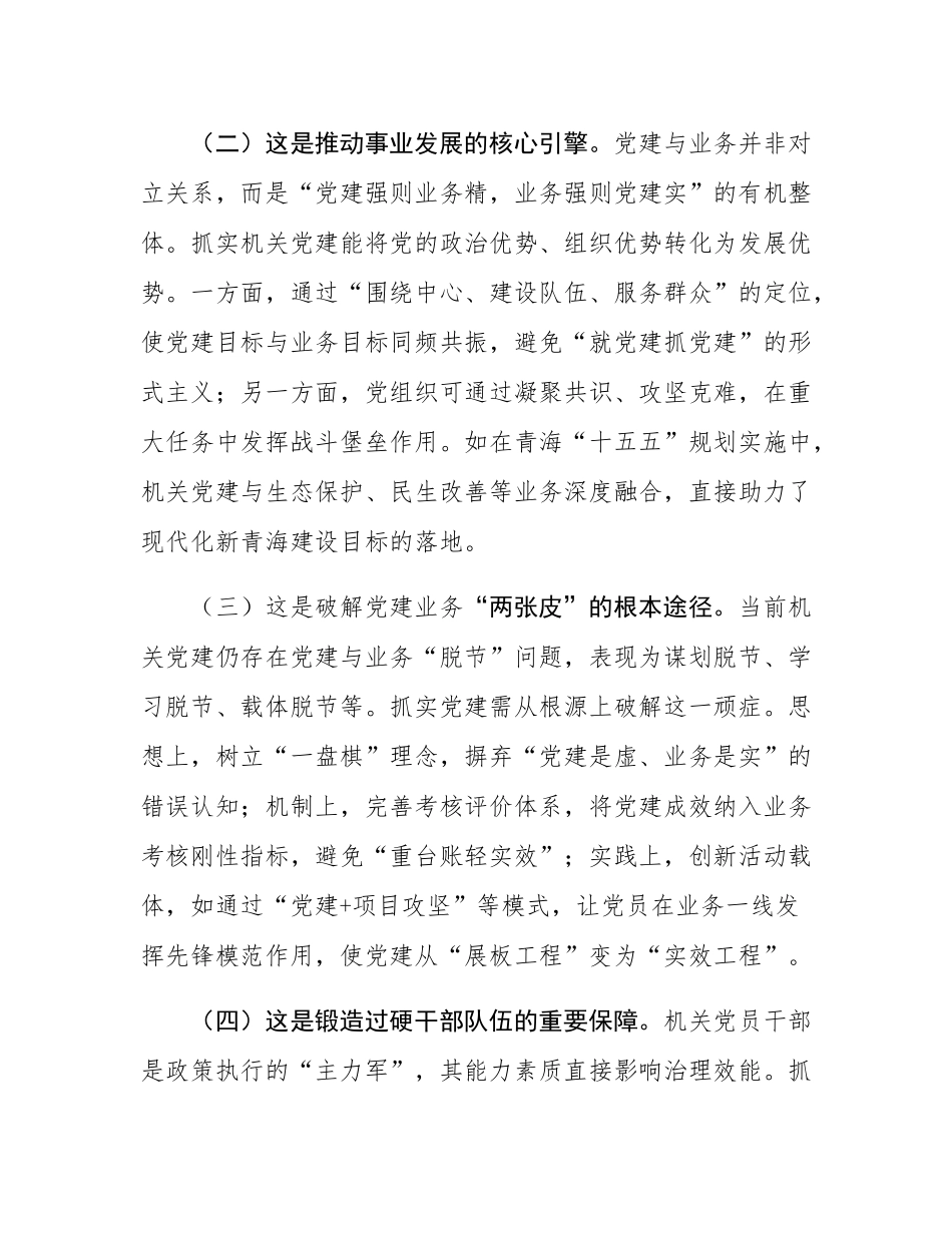 专题党课：以高质量机关党建引领保障高质量发展.docx_第2页