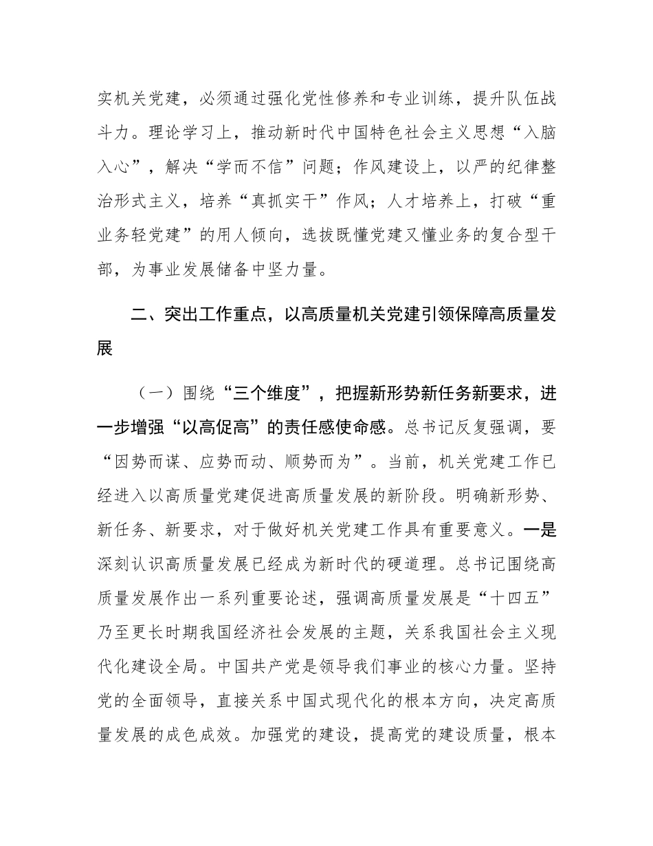 专题党课：以高质量机关党建引领保障高质量发展.docx_第3页