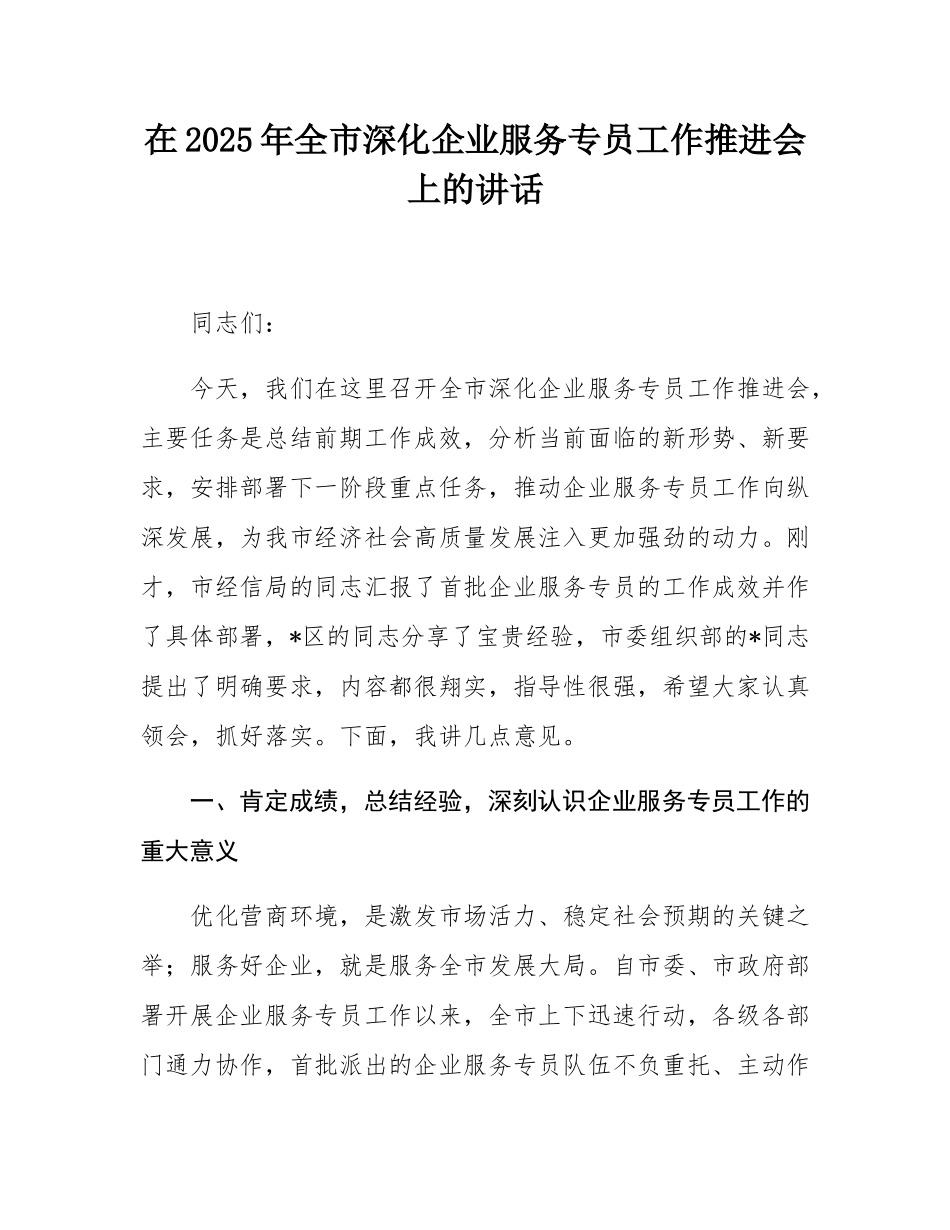 在2025年全市深化企业服务专员工作推进会上的讲话.docx_第1页