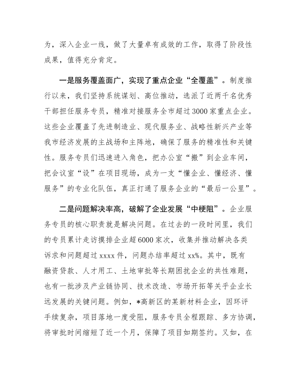 在2025年全市深化企业服务专员工作推进会上的讲话.docx_第2页
