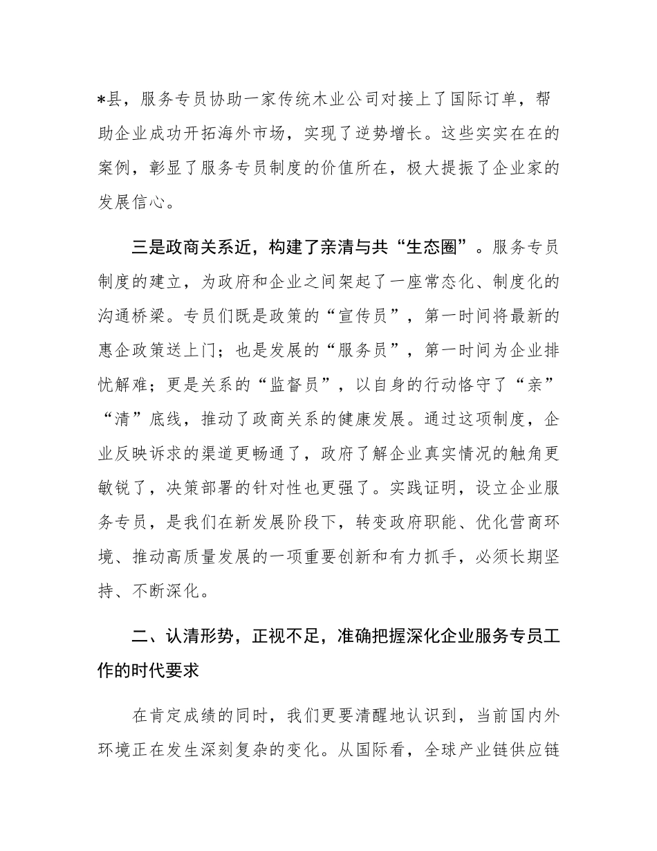 在2025年全市深化企业服务专员工作推进会上的讲话.docx_第3页
