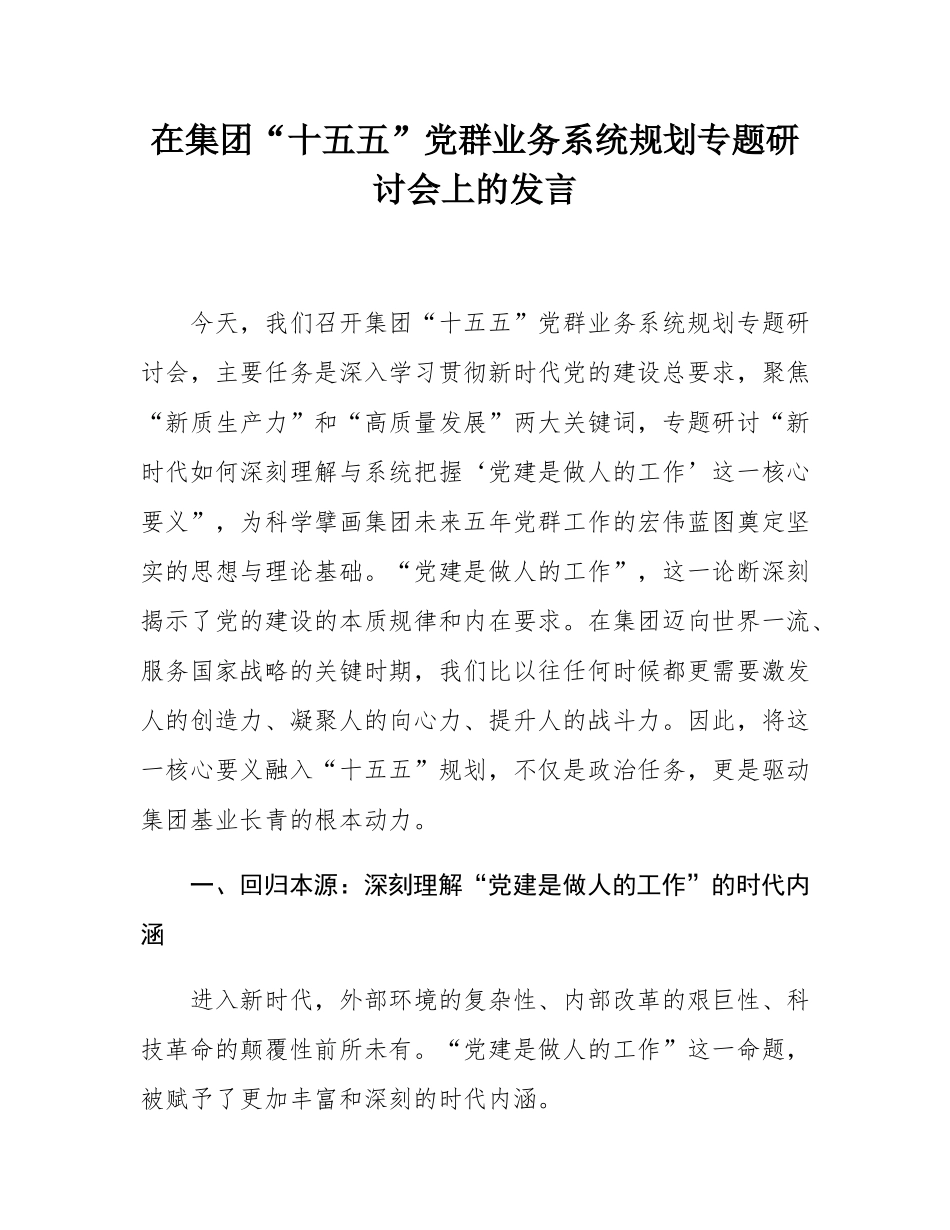 在集团“十五五”党群业务系统规划专题研讨会上的发言.docx_第1页