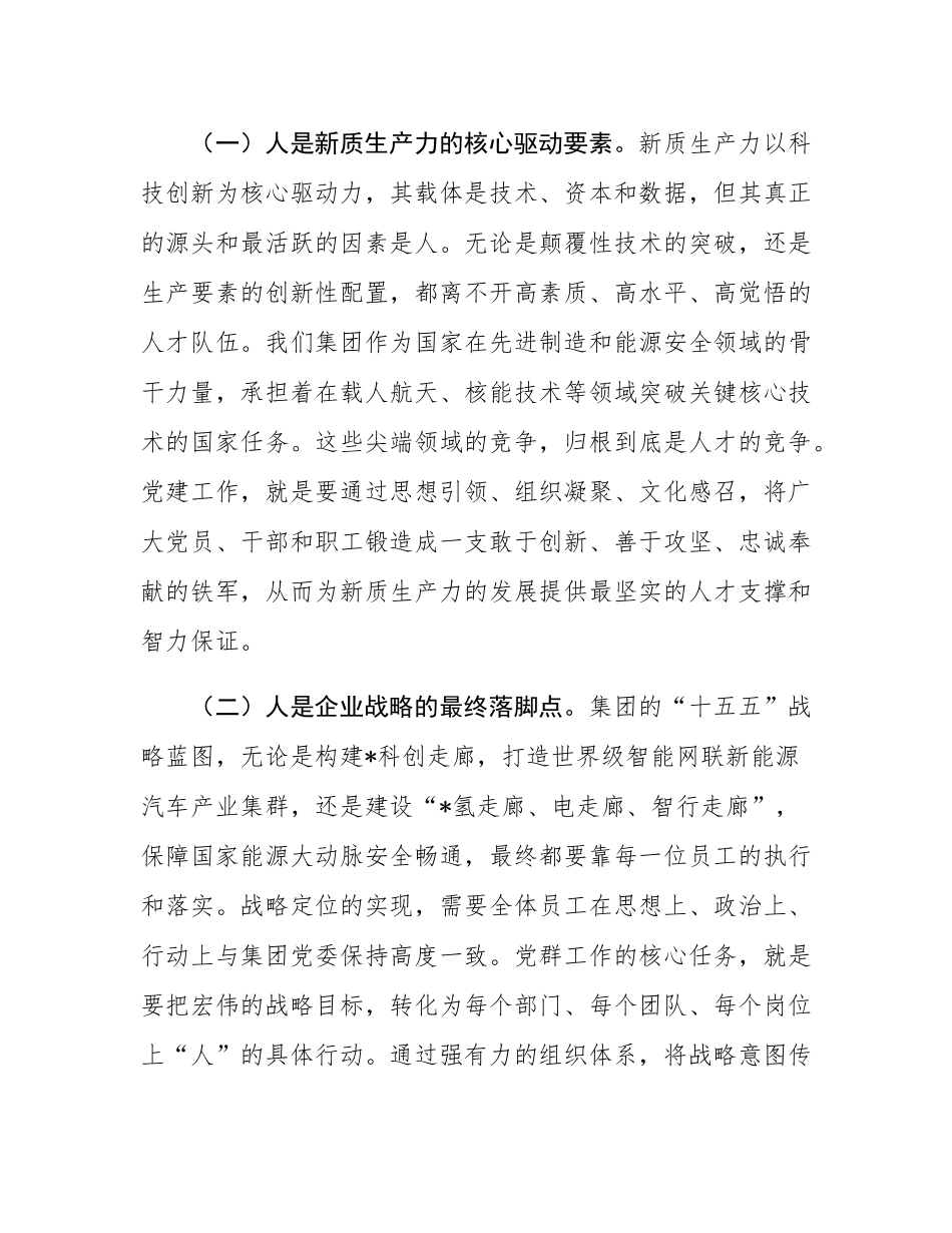 在集团“十五五”党群业务系统规划专题研讨会上的发言.docx_第2页