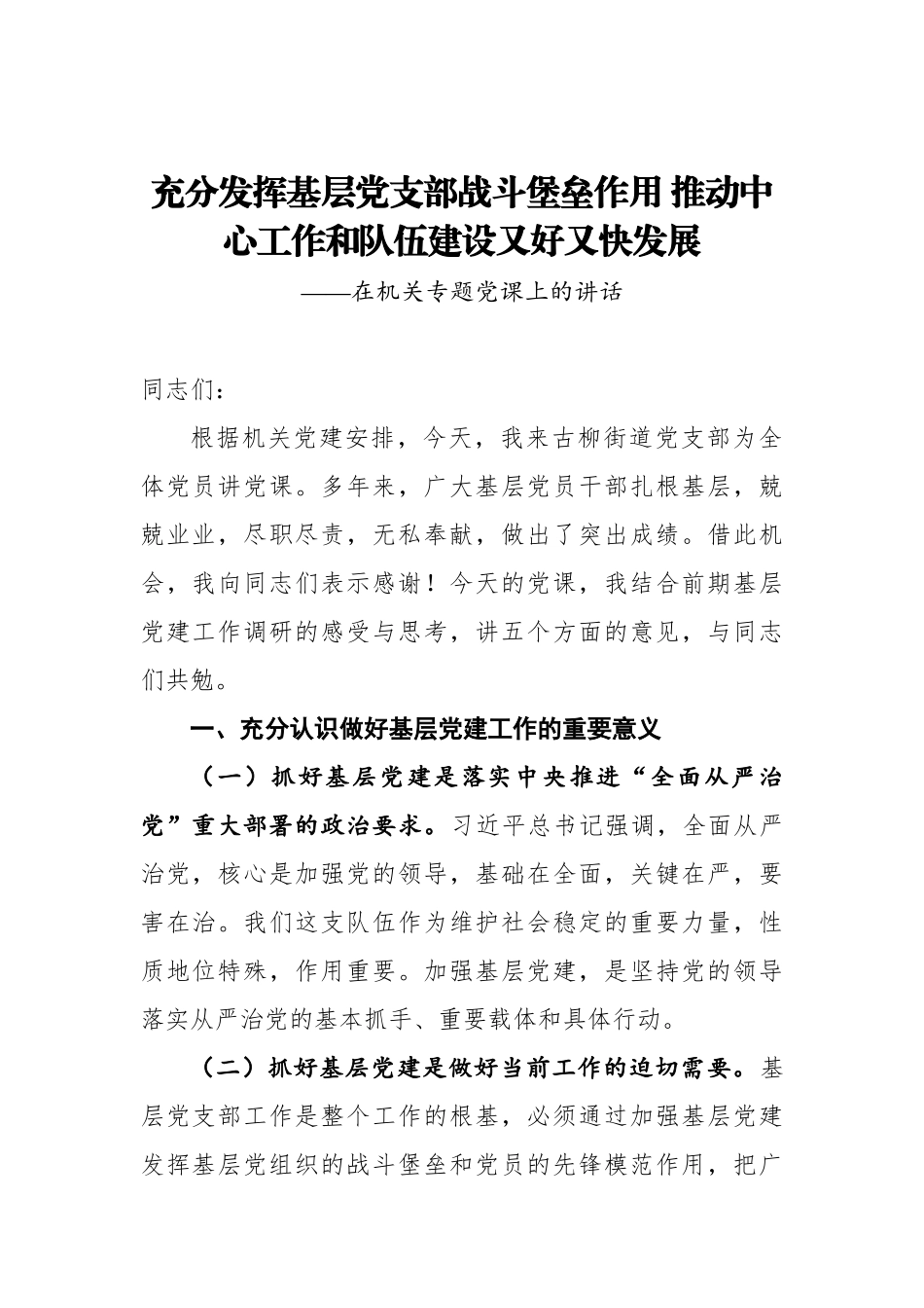 充分发挥基层党支部战斗堡垒作用推动中心工作和队伍建设又好又快发展——在机关专题党课上的讲话.docx_第1页