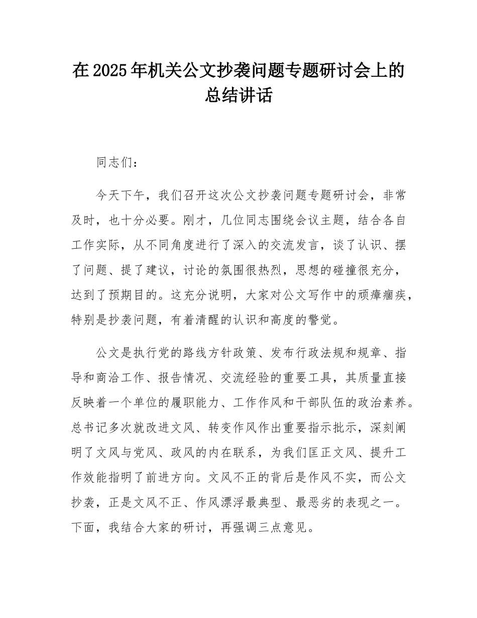 在2025年机关公文抄袭问题专题研讨会上的总结讲话.docx_第1页