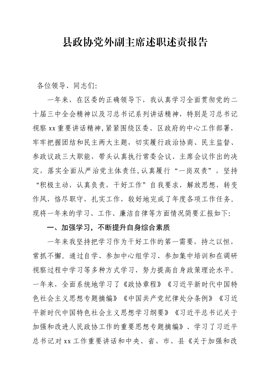 县政协党外副主席述职述责报告.docx_第1页