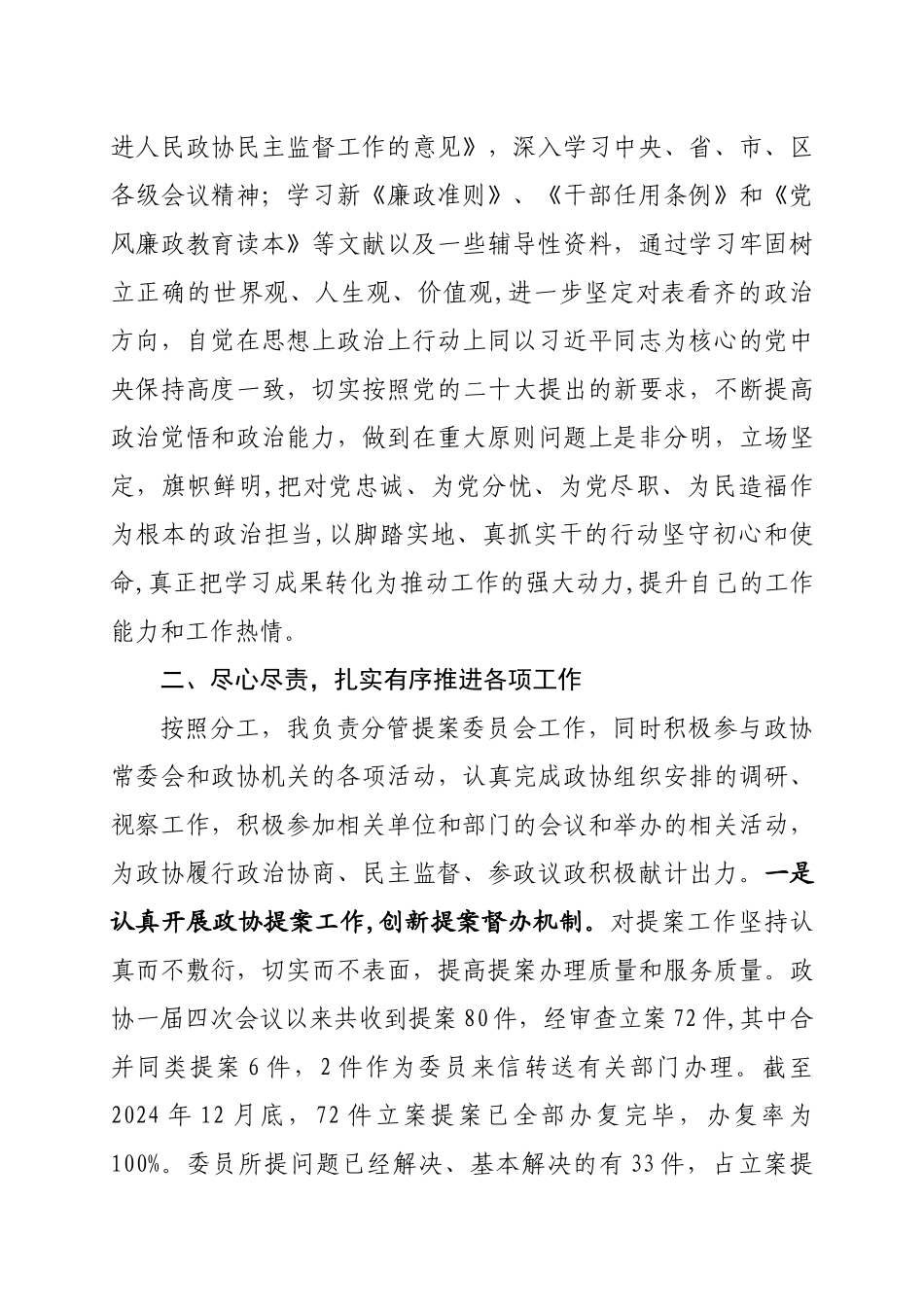 县政协党外副主席述职述责报告.docx_第2页