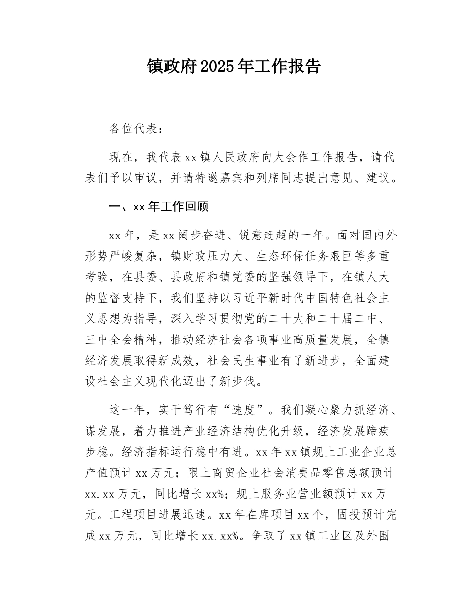 镇政府2025年工作报告.docx_第1页