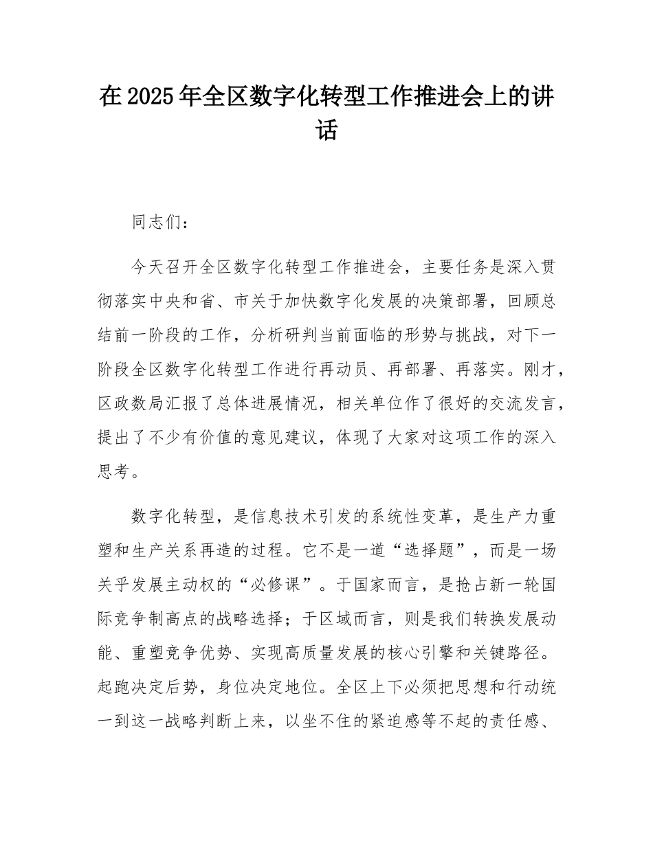 在2025年全区数字化转型工作推进会上的讲话.docx_第1页