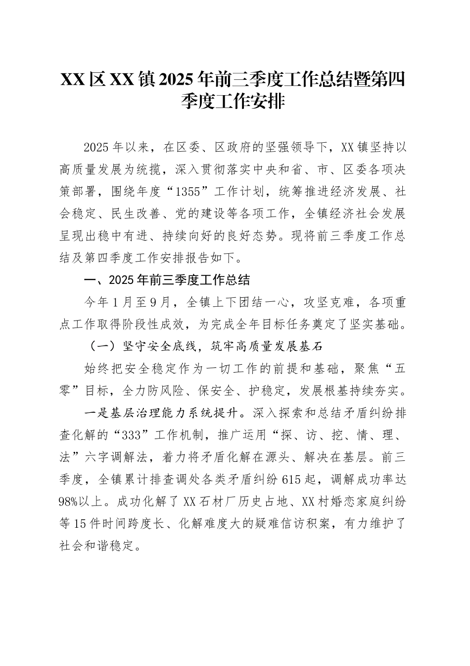 XX区XX镇2025年前三季度工作总结暨第四季度工作安排.docx_第1页