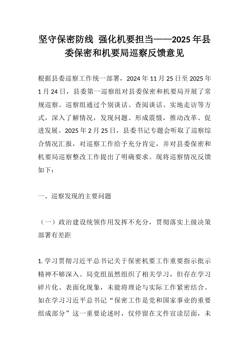 坚守保密防线 强化机要担当——2025年县委保密和机要局巡察反馈意见.docx_第1页
