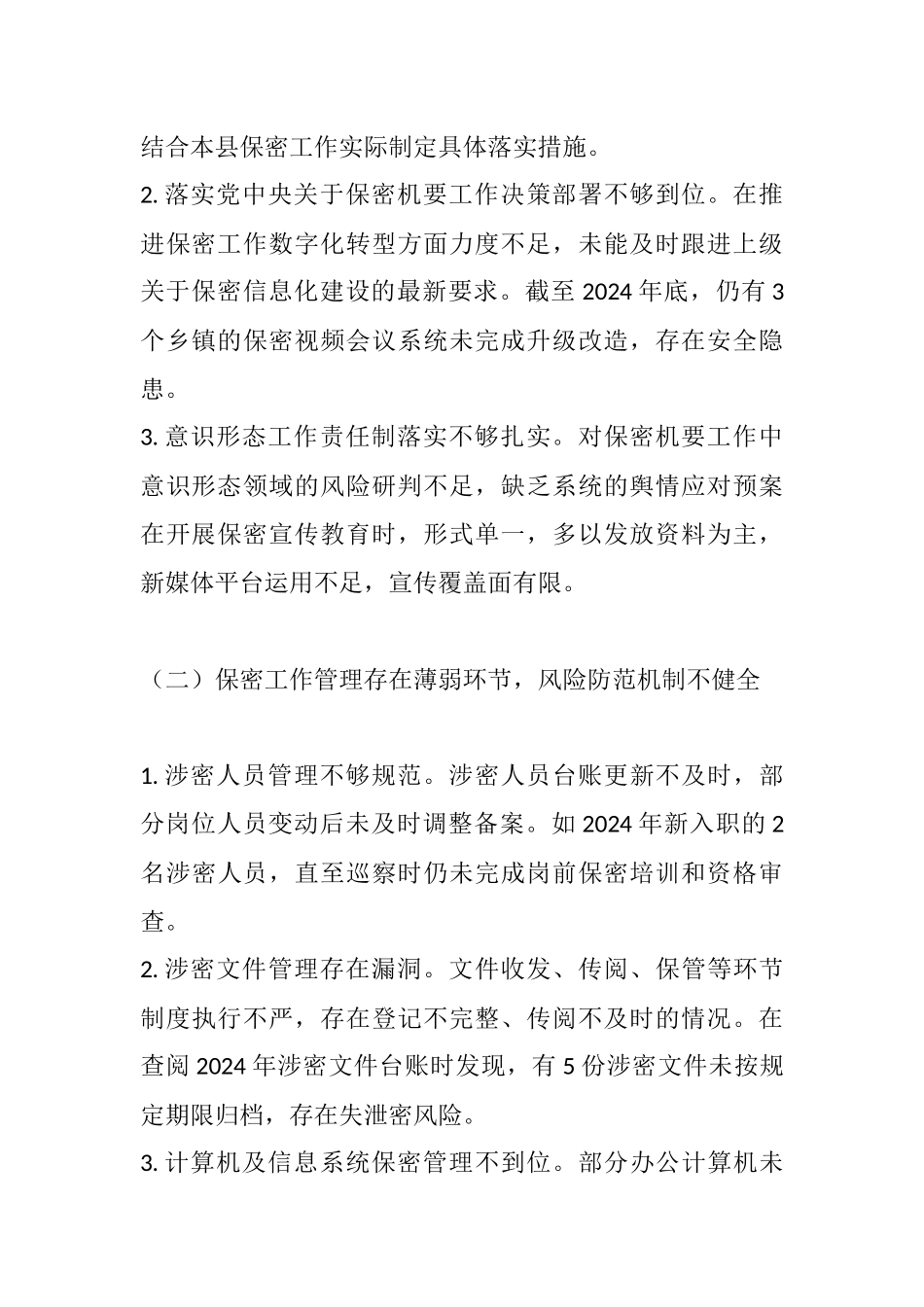 坚守保密防线 强化机要担当——2025年县委保密和机要局巡察反馈意见.docx_第2页