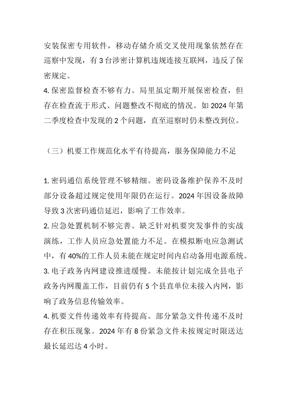 坚守保密防线 强化机要担当——2025年县委保密和机要局巡察反馈意见.docx_第3页