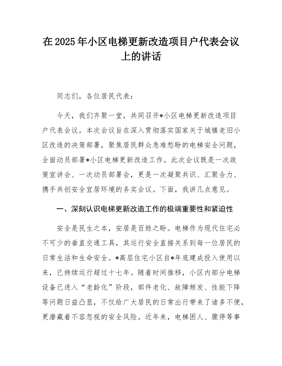 在2025年小区电梯更新改造项目户代表会议上的讲话.docx_第1页