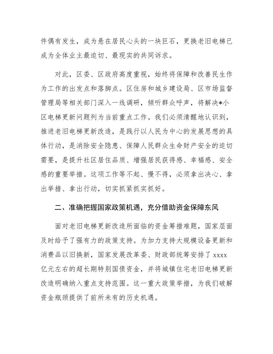 在2025年小区电梯更新改造项目户代表会议上的讲话.docx_第2页