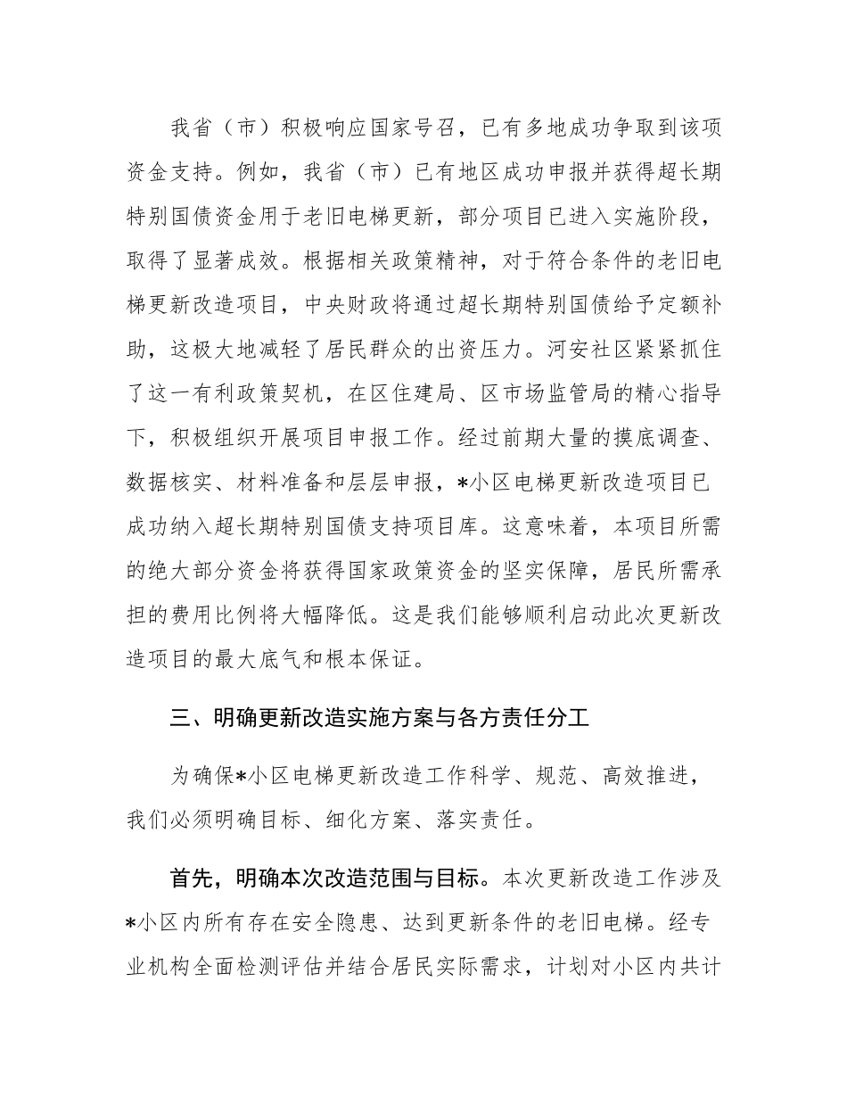 在2025年小区电梯更新改造项目户代表会议上的讲话.docx_第3页