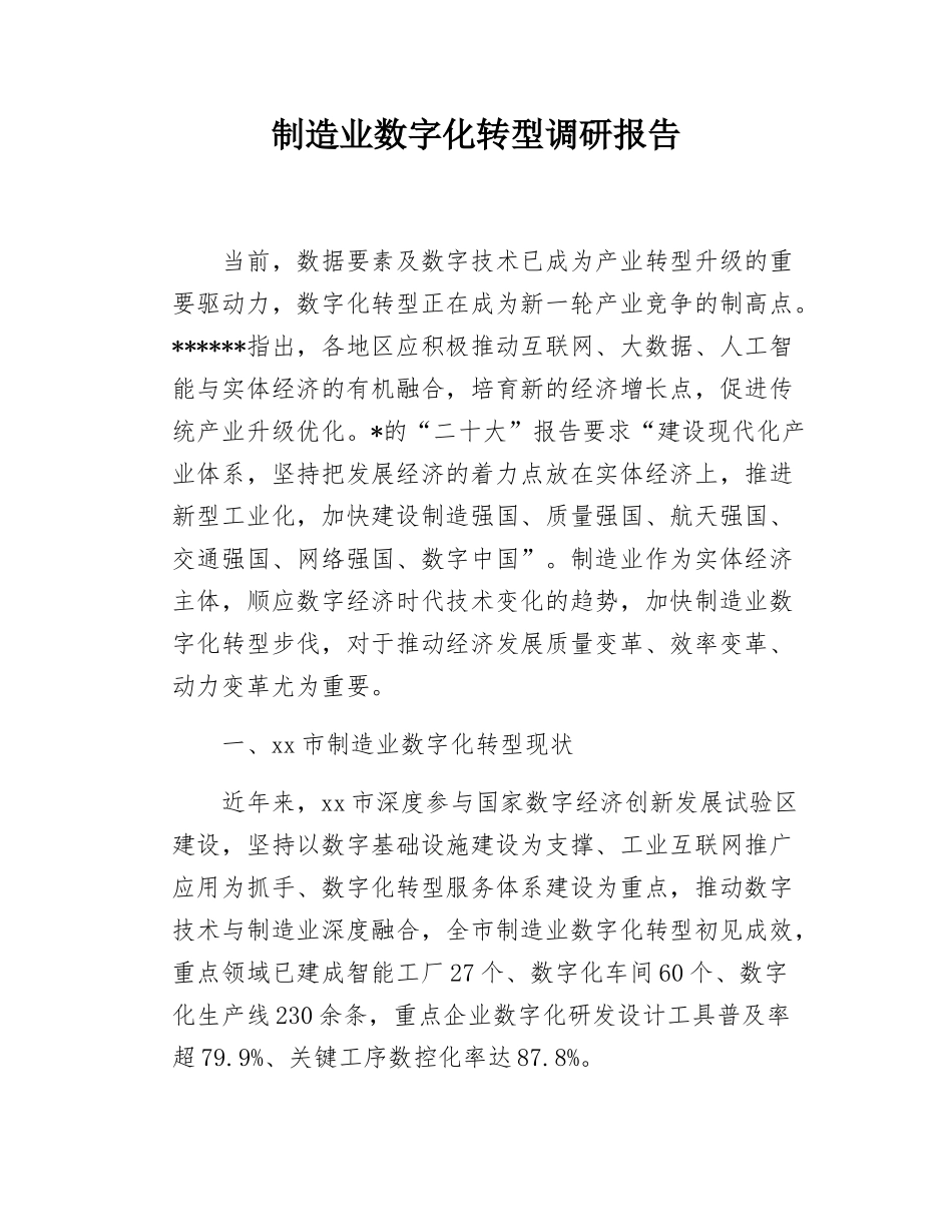 制造业数字化转型调研报告.docx_第1页