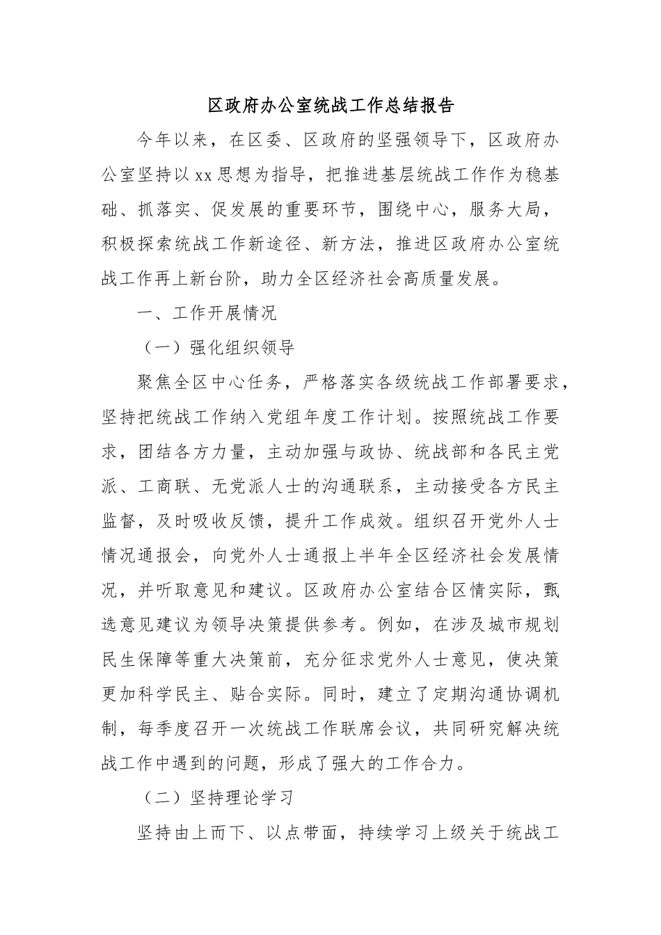 区政府办公室统战工作总结报告.docx_第1页