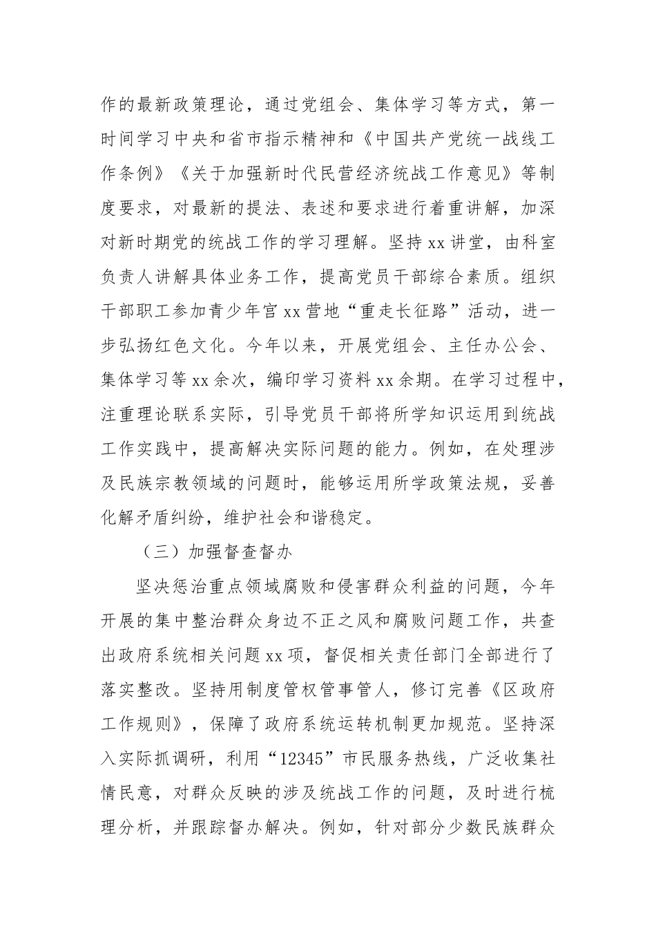 区政府办公室统战工作总结报告.docx_第2页