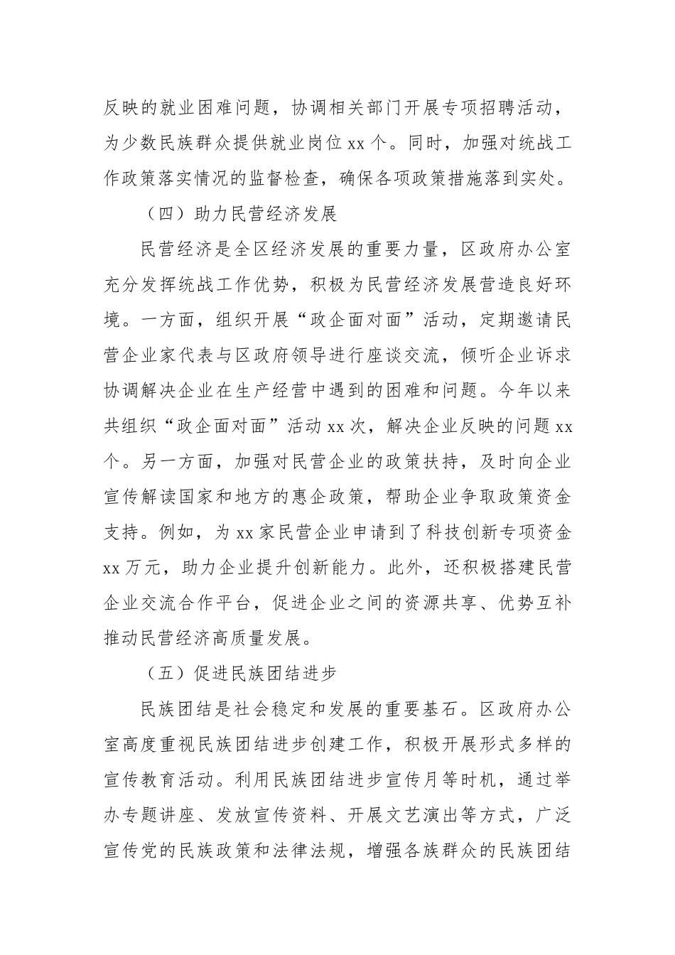 区政府办公室统战工作总结报告.docx_第3页