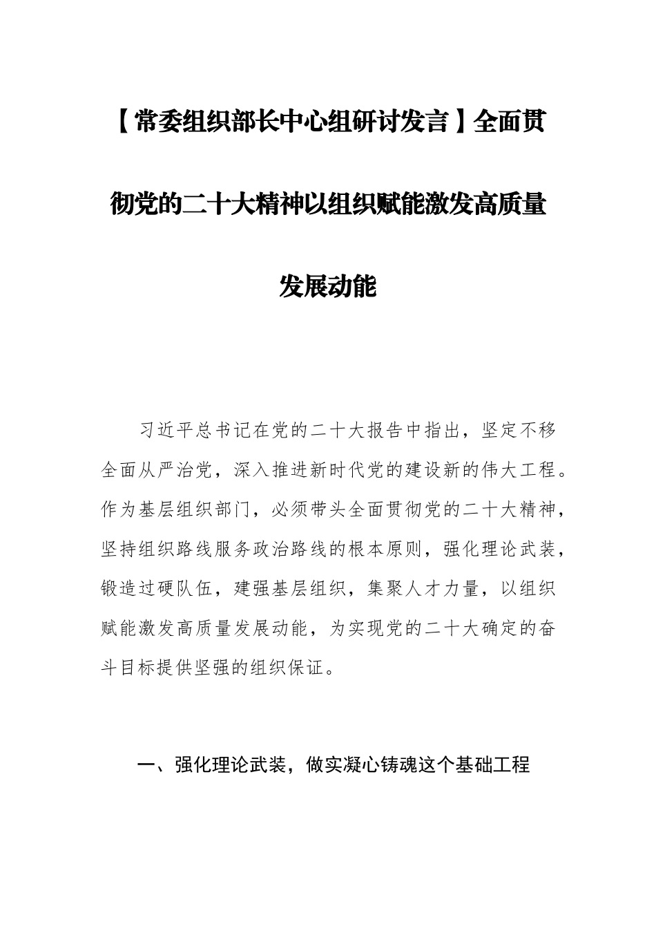 【常委组织部长中心组研讨发言】全面贯彻党的二十大精神以组织赋能激发高质量发展动能.docx_第1页