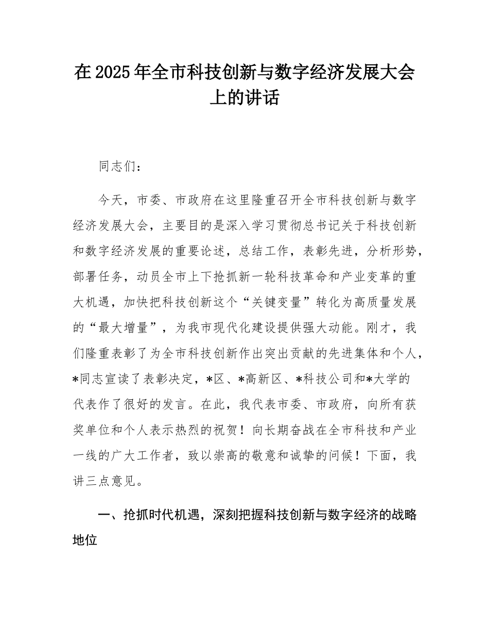 在2025年全市科技创新与数字经济发展大会上的讲话.docx_第1页