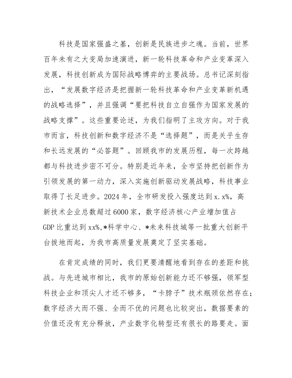 在2025年全市科技创新与数字经济发展大会上的讲话.docx_第2页