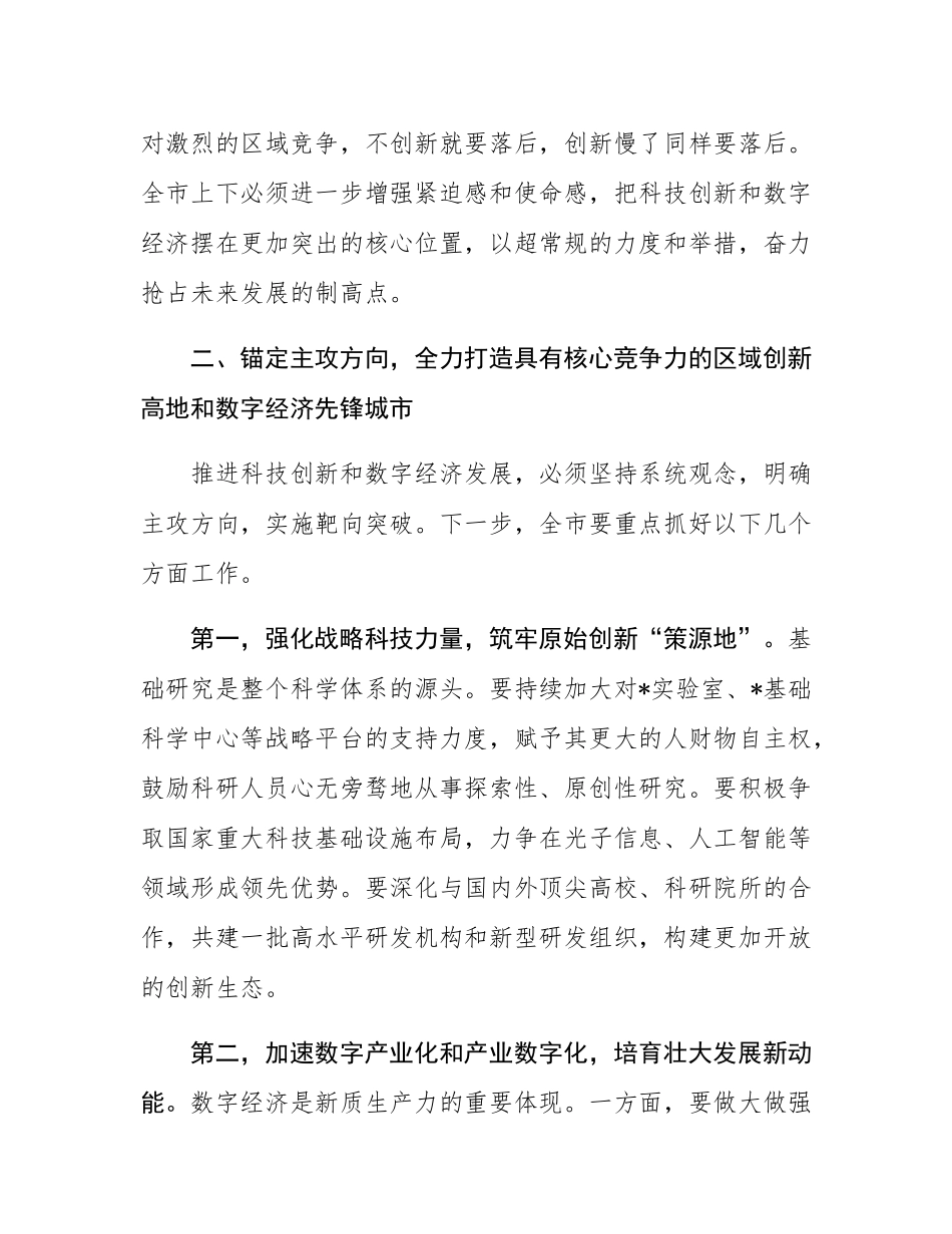 在2025年全市科技创新与数字经济发展大会上的讲话.docx_第3页