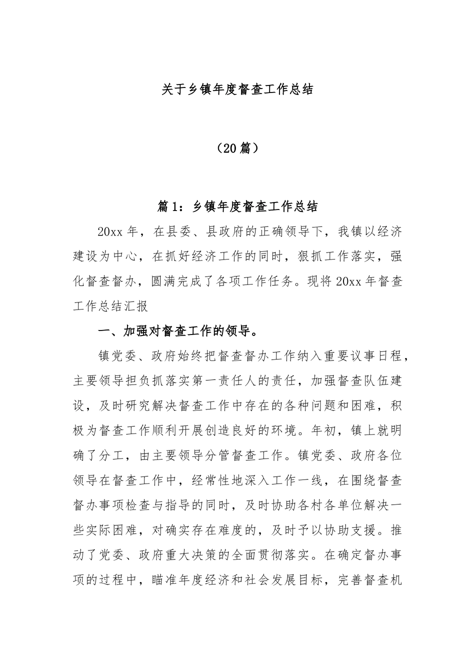(20篇)关于乡镇年度督查工作总结.docx_第1页