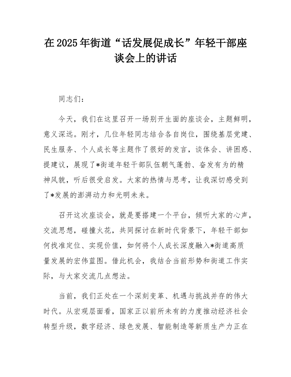 在2025年街道“话发展促成长”年轻干部座谈会上的讲话.docx_第1页