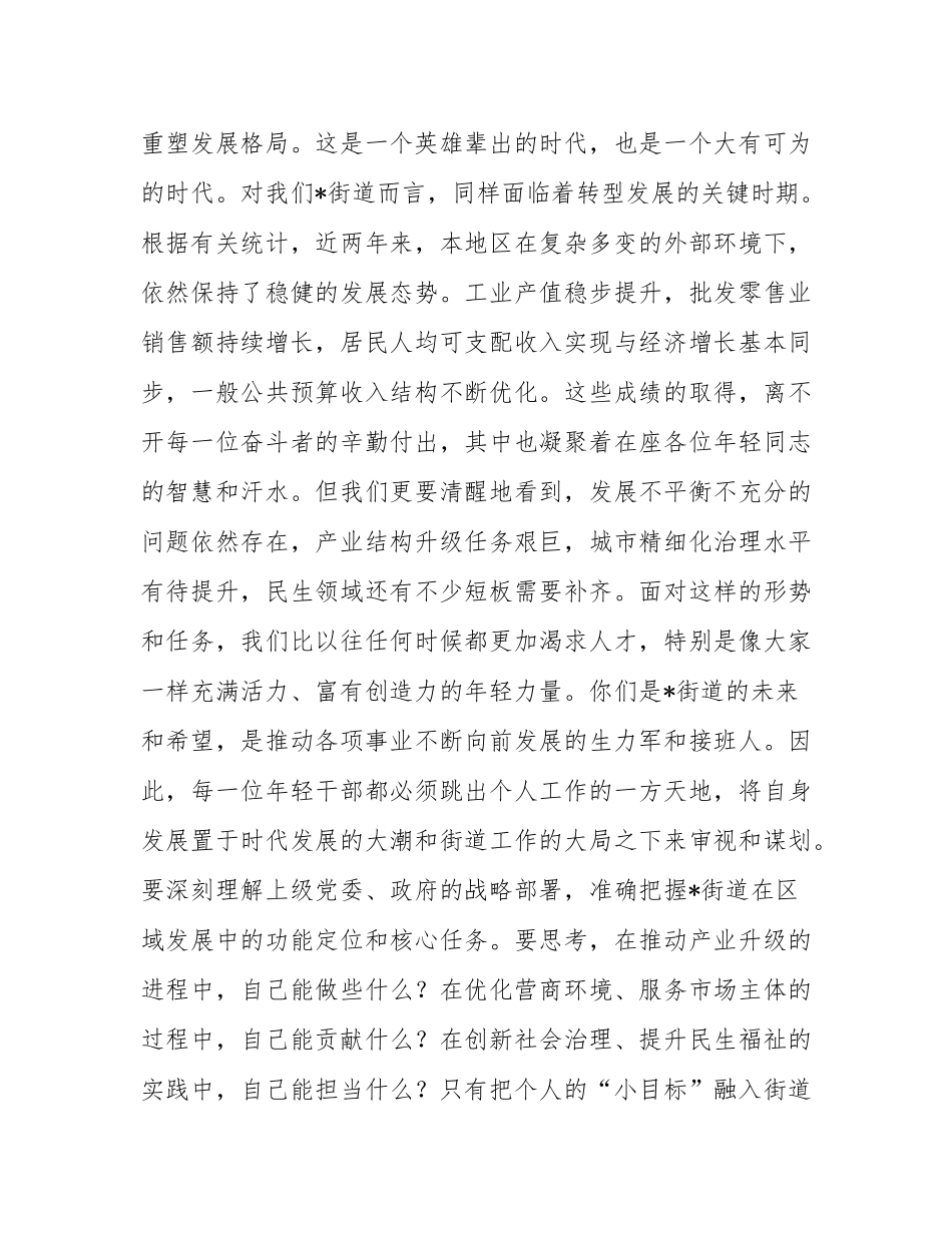在2025年街道“话发展促成长”年轻干部座谈会上的讲话.docx_第2页