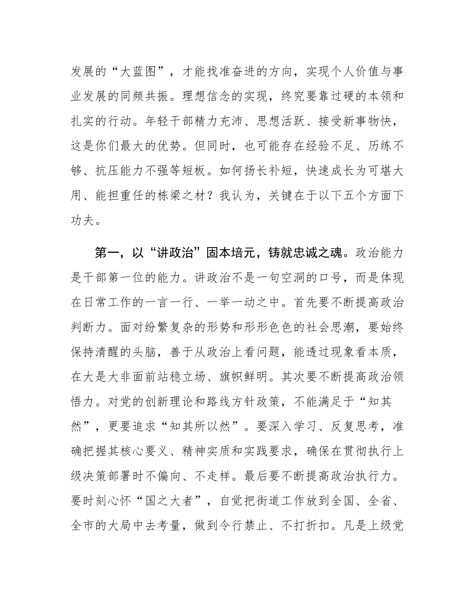 在2025年街道“话发展促成长”年轻干部座谈会上的讲话.docx_第3页