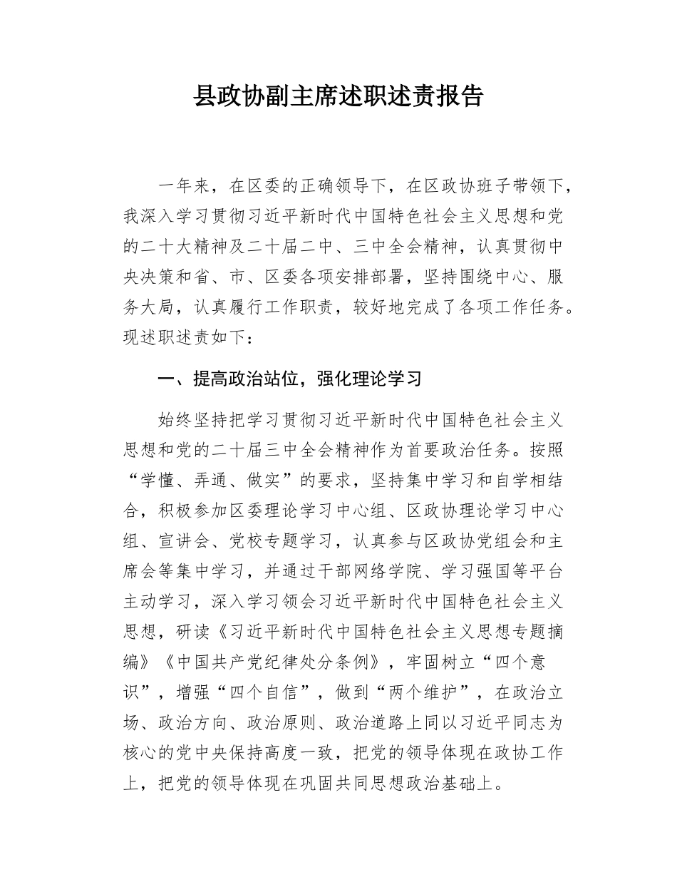 县政协副主席述职述责报告.docx_第1页