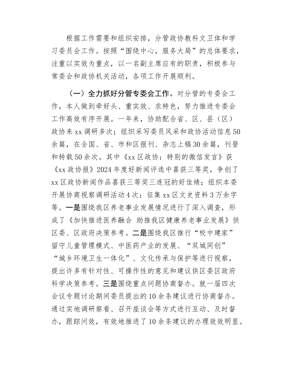 县政协副主席述职述责报告.docx_第3页