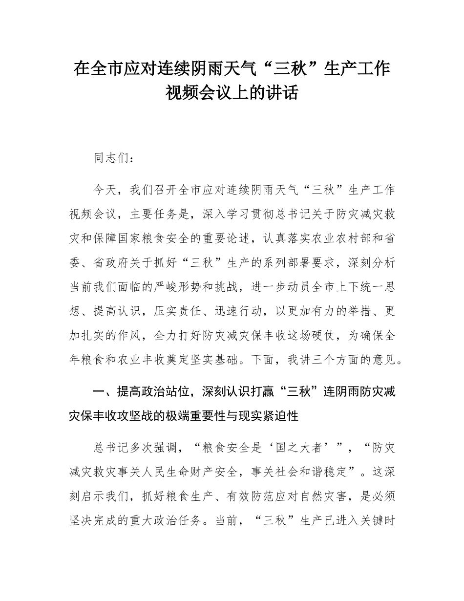 在全市应对连续阴雨天气“三秋”生产工作视频会议上的讲话.docx_第1页