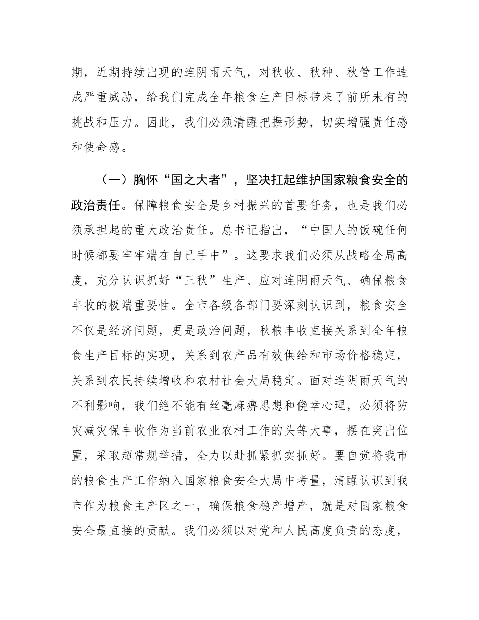 在全市应对连续阴雨天气“三秋”生产工作视频会议上的讲话.docx_第2页