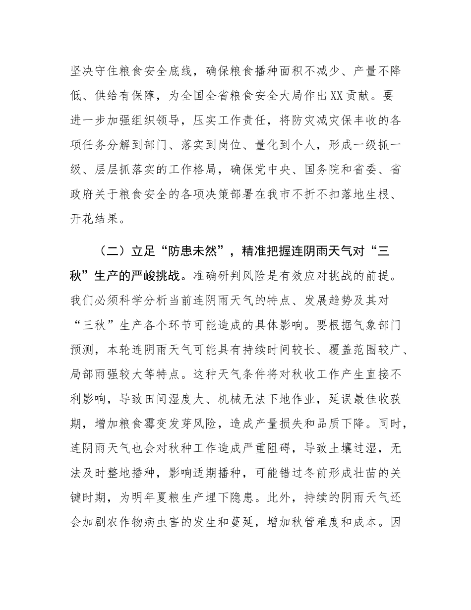 在全市应对连续阴雨天气“三秋”生产工作视频会议上的讲话.docx_第3页