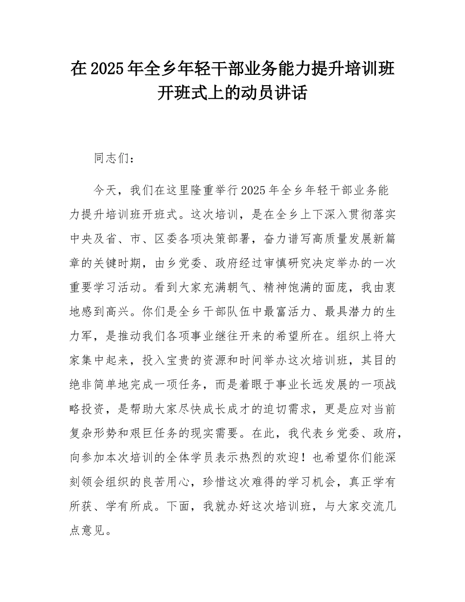 在2025年全乡年轻干部业务能力提升培训班开班式上的动员讲话.docx_第1页